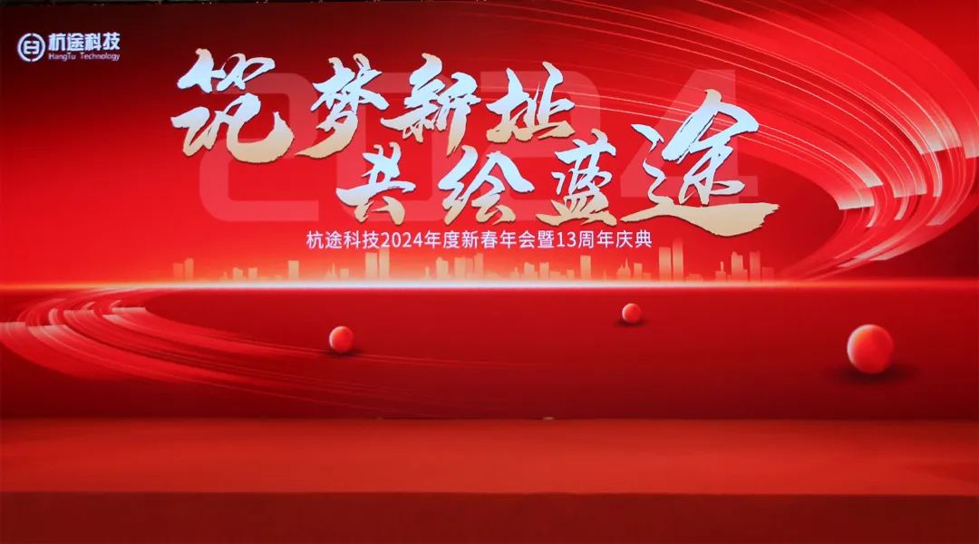 筑夢新址·共繪藍途——杭途科技2024新春年會報道