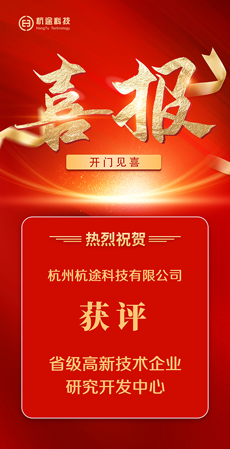 開門見喜|杭途獲評省級高新技術企業研究開發中心