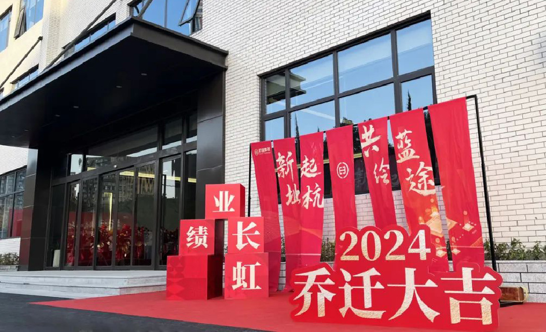 喬遷大吉丨新址起“杭”，共繪藍“途”