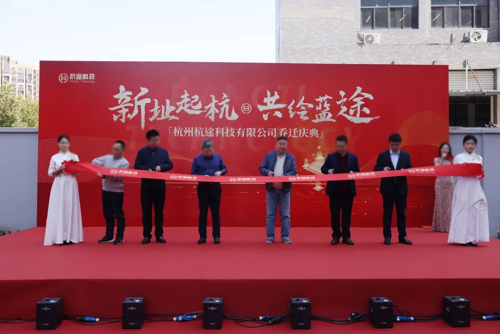 喬遷大吉丨新址起“杭”，共繪藍“途”