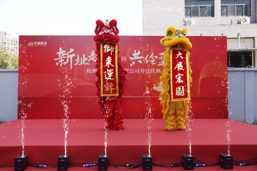 喬遷大吉丨新址起“杭”，共繪藍“途”