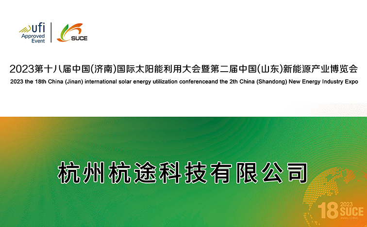沐“光”而行 | 杭途科技逢齊魯之春赴能源盛會